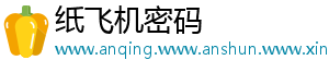 纸飞机密码